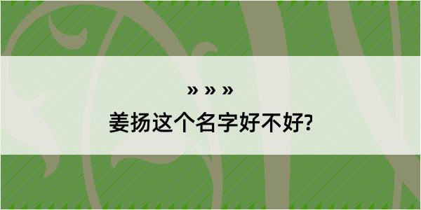 姜扬这个名字好不好?