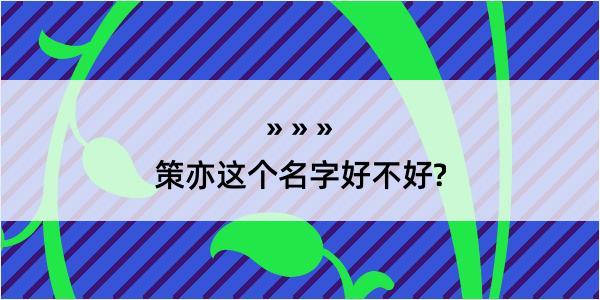 策亦这个名字好不好?