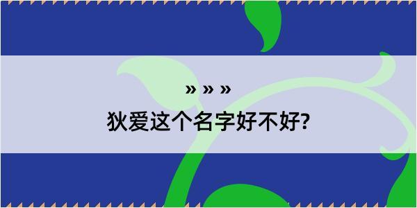 狄爱这个名字好不好?