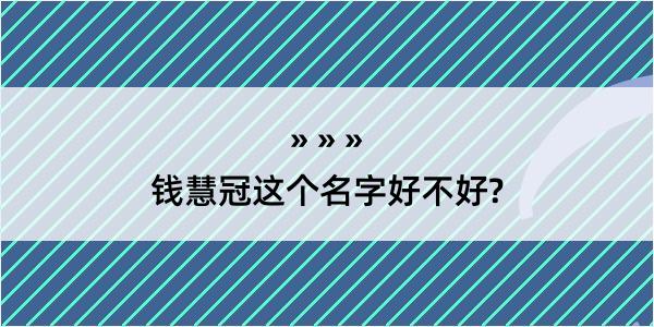 钱慧冠这个名字好不好?