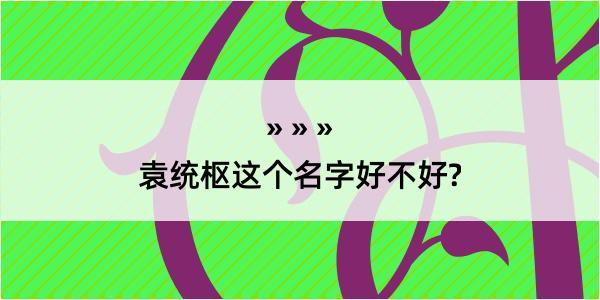 袁统枢这个名字好不好?