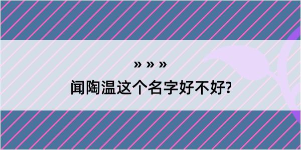 闻陶温这个名字好不好?