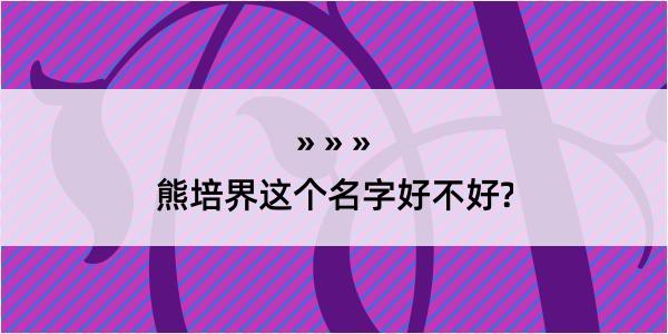 熊培界这个名字好不好?