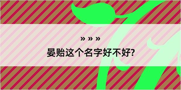 晏贻这个名字好不好?