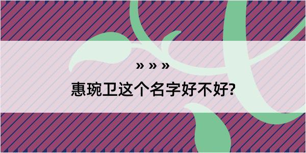 惠琬卫这个名字好不好?