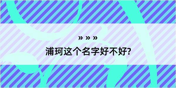 浦珂这个名字好不好?