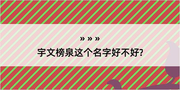 宇文榜泉这个名字好不好?