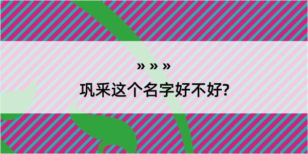 巩釆这个名字好不好?