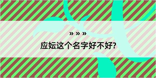 应妘这个名字好不好?