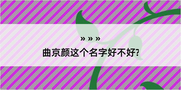 曲京颜这个名字好不好?