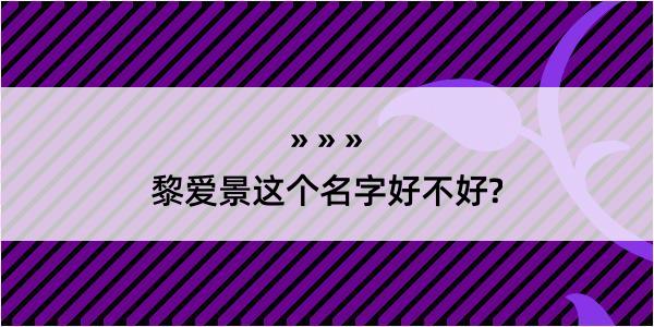 黎爱景这个名字好不好?