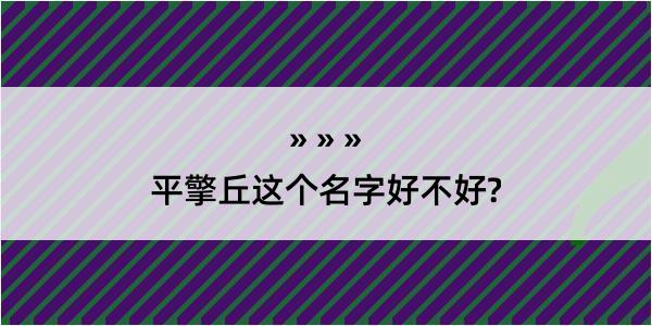 平擎丘这个名字好不好?