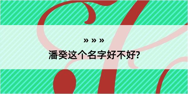 潘癸这个名字好不好?