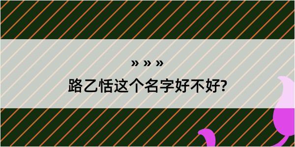 路乙恬这个名字好不好?