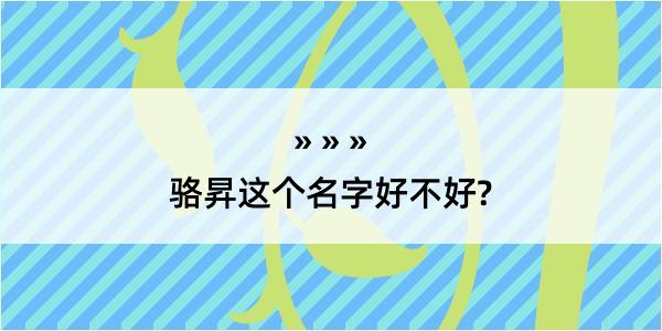 骆昇这个名字好不好?