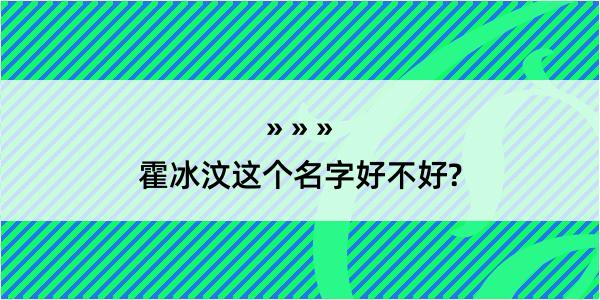 霍冰汶这个名字好不好?