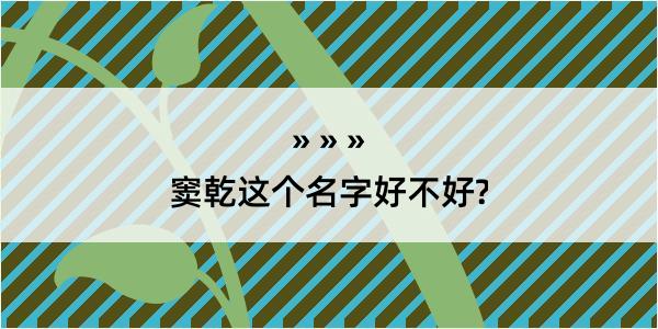 窦乾这个名字好不好?