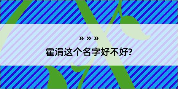 霍涓这个名字好不好?