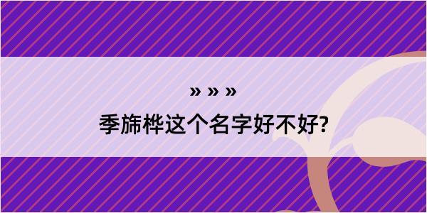 季旆桦这个名字好不好?