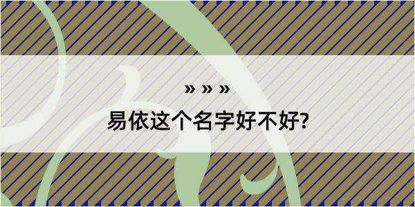 易依这个名字好不好?