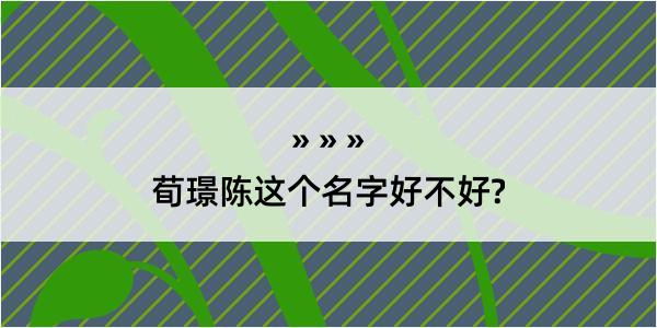 荀璟陈这个名字好不好?