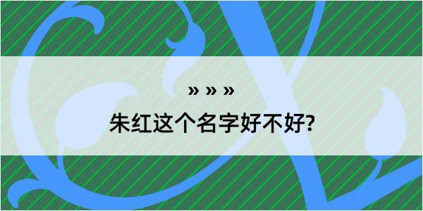 朱红这个名字好不好?