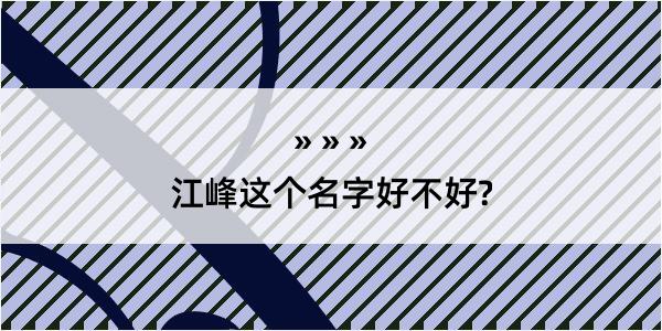 江峰这个名字好不好?