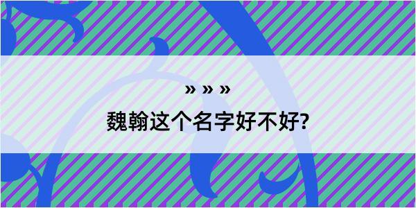 魏翰这个名字好不好?