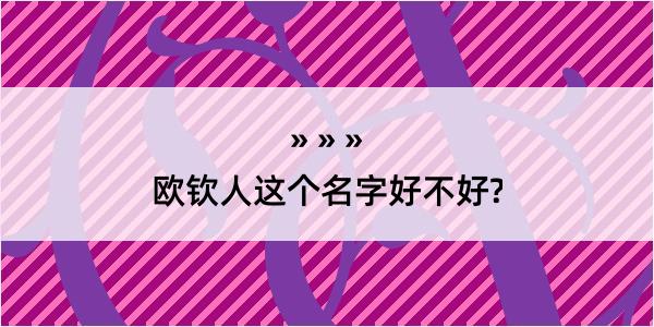 欧钦人这个名字好不好?