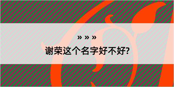 谢荣这个名字好不好?