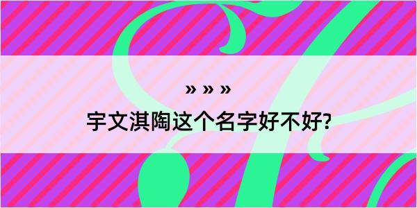 宇文淇陶这个名字好不好?