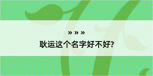 耿运这个名字好不好?