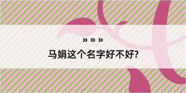 马娟这个名字好不好?