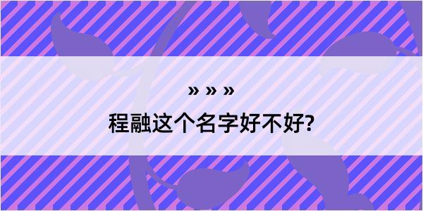 程融这个名字好不好?