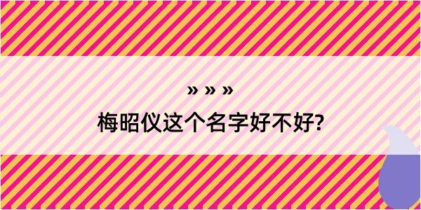 梅昭仪这个名字好不好?