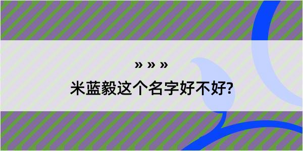 米蓝毅这个名字好不好?