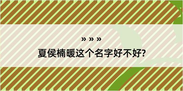 夏侯楠暖这个名字好不好?