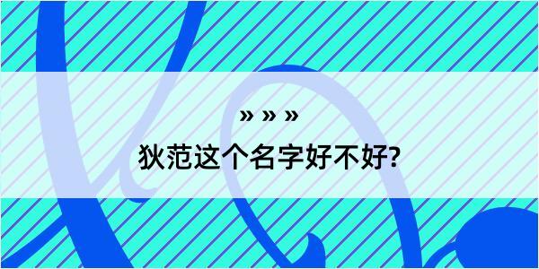 狄范这个名字好不好?