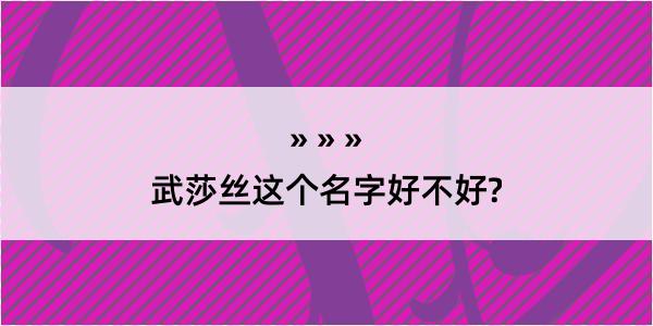 武莎丝这个名字好不好?