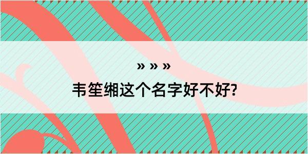 韦笙缃这个名字好不好?