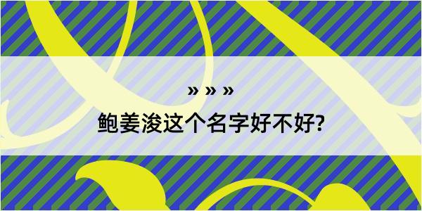 鲍姜浚这个名字好不好?