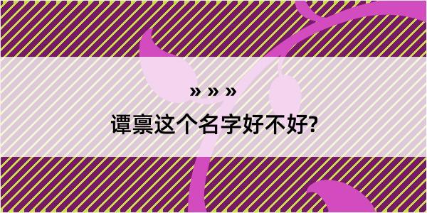 谭禀这个名字好不好?