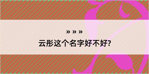 云彤这个名字好不好?