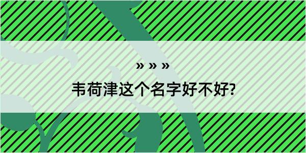 韦荷津这个名字好不好?