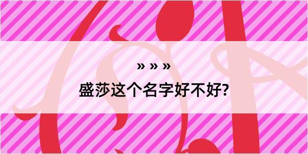 盛莎这个名字好不好?