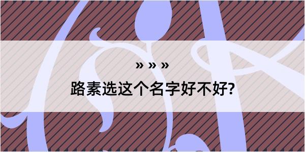 路素选这个名字好不好?