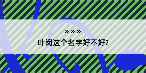 叶闵这个名字好不好?