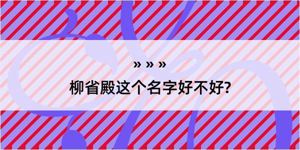 柳省殿这个名字好不好?