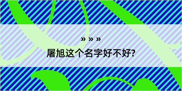 屠旭这个名字好不好?