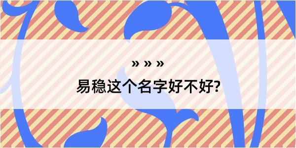 易稳这个名字好不好?